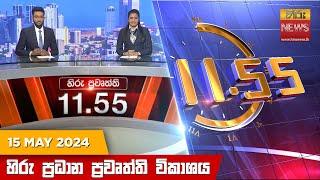 හිරු මධ්‍යාහ්න 11.55 ප්‍රධාන ප්‍රවෘත්ති ප්‍රකාශය - HiruTV NEWS 11:55AM LIVE | 2024-05-15