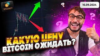 Какую цену Bitcoin ожидать? | Arut News 16.09.2024