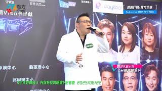 【重炮手之柔情】劉洋 Kevin ·《只是太愛你》（原唱：張敬軒）| 《中年好聲音3 有你有我演唱會》記者會 2025/06/22