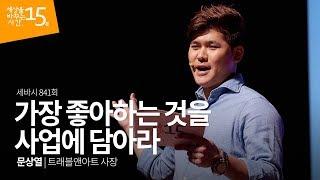 가장 좋아하는 것을 사업에 담아라 | 문상열 트래블앤아트 사장 | 강의 강연 영상 듣기 | 세바시 841회