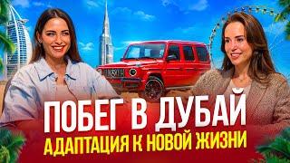 Переезд в Дубай. Побег в никуда. Как переехать в новую страну и построить успешный бизнес.