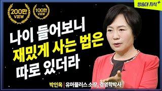 늙어보니 재미있게 사는 법은 따로 있더라. | 박인옥 소장 , 중년 | 노후 | 은퇴 | 방송대 | 방송통신대 | 인문 | 유머 | 노인 | 60대