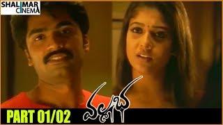 Vallabha Telugu Movie Part 01/02 || Simbhu, Nayanathara || Shalimarcinema