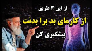 با این ۳ تا سالی یک بدن جدید و بهتر از خودت بساز و از کارمای بد پیشگیری کن / پروفسور دانش