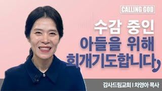 수감 중인 아들을 위해 회개기도합니다 | Calling GOD | 차영아 목사 | 2024.09.09