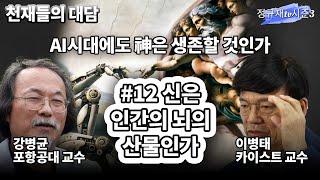 신은 인간의 뇌의 산물인가 / 이병태 카이스트 교수·강병균 포항공대 교수 [AI시대에도 신은 생존할 수 있을까 12]