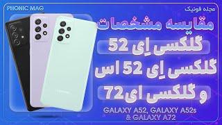 مقایسه گوشی سامسونگ گلکسی A52,A52s و A72 | Samsung Galaxy A52,A52s & A72 Comparisom