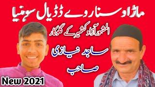 Mara Wasna Roe Dadyal Sohnya | Famous Azad Kashmir singer Sajid Naizi Dadyal | most talented man2021