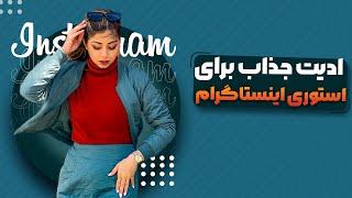 ۱۴ ادیت استوری جذاب با خود اپلیکیشن اینستاگرام/cool Instagram Story Ideas