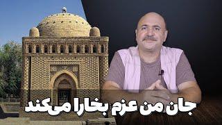 سرگذشت بخارای شریف، یادگاری زنده از تاریخ جاده ابریشم