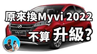 Myvi換Myvi等於沒升級？ACC自動跟車真的好用？Myvi 2022深度體驗與評測！（中文字幕 + Multilingual CC Subtitles ）