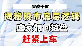 揭秘股市底层逻辑 庄家如何控盘？#量价分析 #成交量#实战#技术操作#涨停#主力