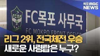 전성기 'FC목포' 감독 임명 내홍...사령탑 바뀌나[목포MBC 뉴스데스크]