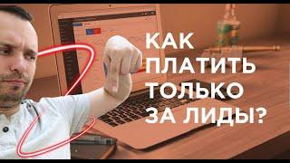 Как платить только за лиды? Какие типы кампаний реально работают в Яндекс Директ в 2023?