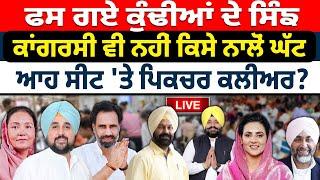 Punjab By Election Results 2024: Dera Baba Nanak | Chabbewal | Barnala | Gidderbaha | AAP, BJP, INC