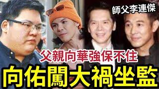 向佑闖禍入獄真相！父親向華強「都保不住！」向佐「師傅李連傑」 功夫皇帝徒弟「為何拍功夫片變笑片？」