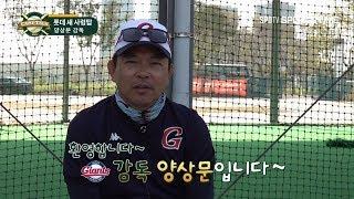 [KBO 리그] '롯데 새 사령탑' 양상문 감독"희망 주는 야구 보여줄 것"(스포츠타임 캠프톡)