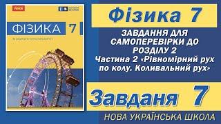 Завдання 7, Самоперевірка Розділу 2 Ч 2, Фізика НУШ 7 Клас