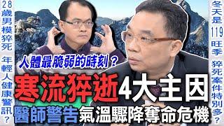 寒流猝死4大主因！醫師警告氣溫驟降恐怖危機！人體最脆弱的時刻是何時？冬天運動暗藏什麼可怕風險？【新聞挖挖哇】每周精選