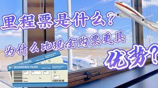 航空公司的里程票（獎勵機票）是什麼？？為什麼會比現金購票更具優勢？？