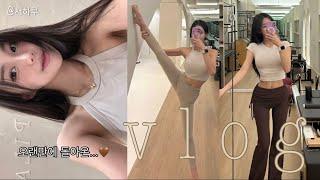 vlog | 필라테스강사 | 필라테스강사브이로그 | 일상 | 브이로그 | 아이폰16핑크언박싱| 향친자?의 나이트케어|톤28 | 열심히먹고열심히비워내는?필라테스강사의일상 ,,,ﾻ