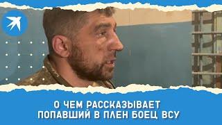 О чем рассказывает попавший в плен боец ВСУ