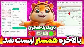 تبریک بالاخره همستر کمبت لیست شد نکات مهم که باید سریعا در همستر کمبت انجام دهید | Hamster kombat