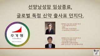 [에이치엘비] 선양낭성암 임상종료, 글로벌 독점 신약 출사표 던지다.