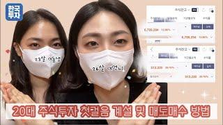 주식계좌개설방법 및 주식 매도 매수 방법 주린이 버전 (feat. 주식 처음시작하기 및 주식어플 추천)