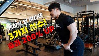 케이블 암 풀다운 실수 3가지! 이걸 고치면 효과 200% UP