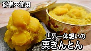 このレシピは一生物！裏ごしなしで簡単＆砂糖を使わず優しい甘さ！何十年も作り続けた我が家の大人気！栗きんとん