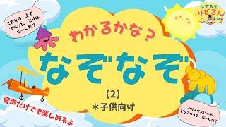 【なぞなぞクイズ】知育＆頭の体操・脳トレに＊音声だけ◎寝かしつけにも【子供向け】