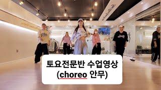 소울무브댄스 토요 강사전문반 코레오안무 수엽영상/ Choreo by. BETTY쌤