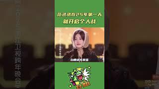 #奔跑吧 #范丞丞 在2025年第一天就开始搞笑 #8姐就爱扒八叭