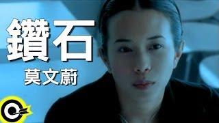 莫文蔚 Karen Mok【鑽石 Diamond】Official Music Video