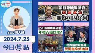 【幫港出聲與HKG報聯合製作‧今日焦點】黎智英涉違國安表證成立 罪成可囚終身 IVE後山爆炸品案 年輕人搞乜鬼？特朗普掠水狼死 民進黨奉美肉酸