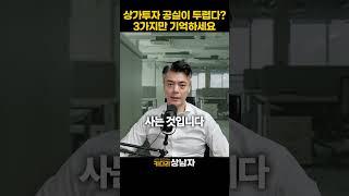 실패하지 않는 안전한 상가 투자 하는 법 3가지 | 공실 없는 상가 고르는 노하우 3가지