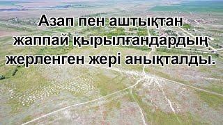 Азап пен аштықтан жаппай қырылғандардың жерленген жері анықталды.