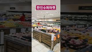 미국 한인 수퍼마켓은 어떻게 생겼나? hmart #월드팬공식채널#shorts #shortsvideo #shortsyoutube