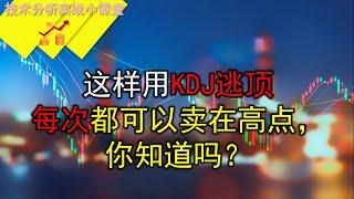 #KDJ#逃顶#短线交易#这样用KDJ逃顶，每次都可以卖在高点，你知道吗？