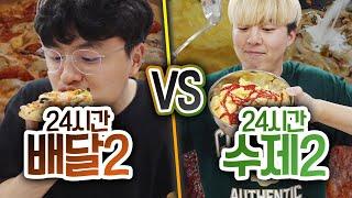 24시간동안 배달 시켜먹기 VS 수제로 해먹기!! 정말 배달이 더 맛있을까?!