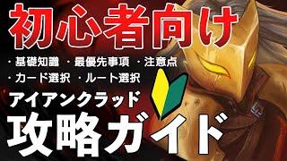 [Slay the Spire] アイアンクラッド 攻略ガイド 初心者必見！ 実践形式で解説 攻略方法 [スレイザスパイア] [初心者向け（？）]