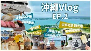 【沖繩Vlog Ep.2】 古宇利島海洋塔｜推薦特式悠閒cafe Fifi Parlor｜ 沖繩最大的購物商場PARCO CITY｜1,200円 本鮪五點盛!!!｜Namco 消遣/燒錢之地?