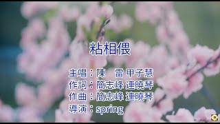 陳雷vs甲子慧 - 粘相偎