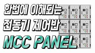 (MCC PANEL) 전동기제어반 MCC PANEL에 대해서 - 자동제어 소피디