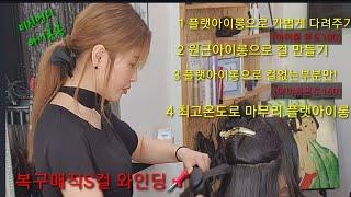 (iron perms)복구매직S컬  시술방법 알려드립니다 (미진언니