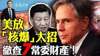 美放“核爆”大招，徹查7常委財產，中共省部級以上一鍋端！以軍已定案，伊朗關閉核設施；美軍破天荒大動作，導彈瞄準上海！ ｜遠見快評 唐靖遠 | 2024.04.16