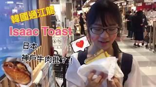 Hong Kong Causeway bay Sogo 銅鑼灣崇光百貨 韓國Isaac Toast 與 日本神戶牛肉批 來一個日韓過江龍對決!