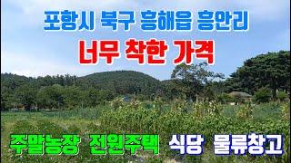 흥해읍 흥안리 착한가격으로 나온 접근성 좋은 주말농장 전원주택 식당 물류창고 다용도부지 포항부동산 흥해 토지매매