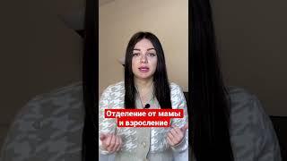 Сепарация и самодостаточность | Ирина Елина #психология #shorts